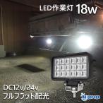トラック タイヤ灯 24v 12v 対応 広角 18w LED 作業灯 防水 ノイズレス 船舶用 デッキライト 船 ボート ライト 除雪機 バックランプ 【楽天倉庫より出荷】