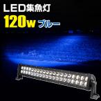 【アウトレット商品】 集魚灯 ブルー 120w イカ釣り アジ タチウオ イサキ 集魚ライト 青色 LED 3wチップ 40発 船 ボート 漁船 DC 12v/24v 兼用 スポットのみ