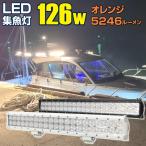 集魚灯 イカ アジ 釣り フィッシングツール LED 集魚ライト 12v 24v 対応 126w オレンジ 3000k 夜焚き イカメタル タチウオ サンマ 船 ボート 漁船 船舶用品