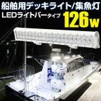 デッキライト 船 船舶用ledライト 126w 6000k 対応電圧 12v 24v 集魚灯 投光器 白 夜釣り イカ アジ タチウオ 集魚ライト プレジャーボート【楽天倉庫より出荷】