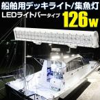 デッキライト 船 船舶用ledライト 126w 6000k 対応電圧 12v 24v 集魚灯 投光器 ホワイト 夜釣り イカ アジ タチウオ 集魚ライト プレジャーボート ヨット 照明