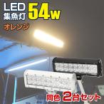 ショッピングオレンジ 集魚灯 イカ アジ 釣り 同色2台セット 54w オレンジ 集魚ライト 12v 24v 兼用 LED ライト 船 ボート 船舶用 照明 投光器 夜焚き イカメタル フィッシングツール