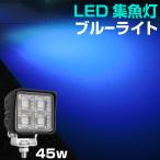 ショッピングブルー 集魚灯 アジ 釣り 青 45w 集魚ライト 12v 24v バッテリー対応 ブルーライト LEDチップ搭載 タチウオ いさき サンマ 投光器 イカ釣り ライト