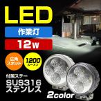 LED 汎用 フォグランプ バックライト 防水 作業灯 バイク 自動車 ミニサイズ 12w 24v 12v 兼用 広角スポット SUS316