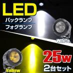 2個セット LED フォグランプ バックランプ 防水 作業灯 25w 12v 24v 兼用 後付け スポット トラックなどの大型車両にも