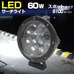 船 サーチライト LED 60w 24v 12v 兼用 