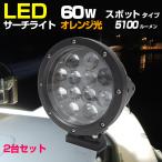  судно прожектор LED 60w orange 24v 12v двоякое применение спот модель водонепроницаемый лодка. фары 600m подсветка 2 шт. комплект 