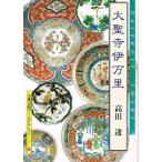 大聖寺伊万里　(京都書院アーツコレクション70巻）