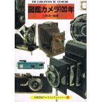 図鑑カメラ１００年　(京都書院アーツコレクション112巻）