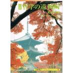 哲学の道・岡崎　水野克比古　京都シリーズ　（ポストカードブック　31枚　/　京都書院アーツコレクション155巻） 訳あり20%off