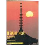 「祇園・東山」　水野克比古　京都シリーズ　（ポストカードブック　31枚　/　京都書院アーツコレクション156巻）わけあり20%off
