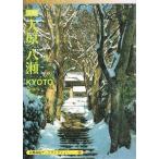 「大原・八瀬」　水野克比古　京都シリーズ　（ポストカードブック　31枚　/　京都書院アーツコレクション158巻）わけあり20%off