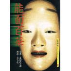 能面百華　（京都書院アーツコレクション230巻）