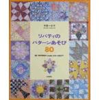 リバティのパターンあそび８０　中西一女子　京都書院