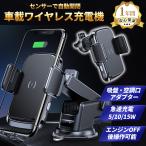 スマホホルダー 自動開閉 センサー式 ワイヤレス充電 Qi iPhone Android 充電器 強力 ゲルパッド スマホスタンド 車載 360° 首振り カーナビ スマホ