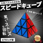 ピラミンクス スピードキューブ ピラミッド 三角 ４面 テトラ ルービックキューブ 立体 パズル 競技 ゲーム 脳トレ 知育 高難易度 難しい