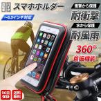 自転車 スマホ ホルダー 防水 防塵 保護 衝撃軽減 ロード バイク クロス スタンド 360度首振り タッチ対応 iPhone Android 落下 防止 水濡れ 汚れ