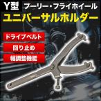 ユニバーサルホルダー Y型 回り止め ロック フライホイールレンチ プーリーホルダー クラッチ バイク アクスルナット センターナット  固定 カニ目 脱着 空回り