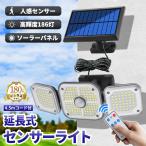 センサーライト 屋外 LED 高輝度 186灯 ソーラー 人感 防水 明るい 延長コード 分離式 ソーラーパネル 超広角 角度調整 リモコン 操作 充電式 電源 工事 不要
