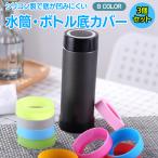水筒 底カバー キズ防止 3個セット シリコンカバー 底キャップ 傷防止 滑り止め 6.5cm 7cm 水筒 スープジャー タンブラー
