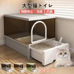 ショッピング猫 トイレ 猫 トイレ 猫トイレ キャッツトイトイレ 大型 飛び散らない お手入れ簡単 抗菌 おしゃれ