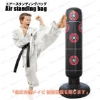 エアーサンドバッグ スタンディングバッグ 自立式 スタンド ボクシング パンチバッグ 的付き エクササイズ トレーニング 叩く 蹴る キック シェイプ