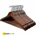 木製ハンガー 衣類ハンガー 20本セット 洋服ハンガー すべらない 肩部分に凹み付き スーツ ジャケット用