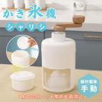 ショッピングかき氷機 かき氷機 手動 かき氷器 ふわふわ アイスクラッシャー 砕氷機 コンパクト 製氷カップ1個付き 一部 水洗い可能 操作簡単 家庭用 飲食店 業務用 調理器具