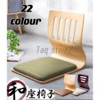 22色 和座椅子 2脚 4脚セット 木製 和室 和座いす 和座イス 料亭 旅館 小料理屋 畳 こたつ 客間 客室 業務用 上品 高級感 座イス コタツ おしゃれ