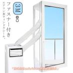 3M ウィンドウシール ユニバーサル 移動式エアコン排気シール 送料無料 窓用パネル 移動式エアコン用 延長排気ダクト用 排気管 気密性 スポットエア