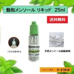 飽和メンソール ２５ml　　強力メンソール原液　電子タバコ　ベイプ　VAPE  強化メンソール