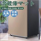 ショッピング冷蔵庫 マット 冷蔵庫マット PVC 床保護マット キズ防止 凹み防止 チェアマット 床保護シート 無色透明 防水性 汚れ防止 滑り止め お手入れ簡単 床暖房対応 冷蔵庫下敷き