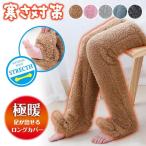 あったかグッズ あったか 靴下 冷え性 冷えとり 足が冷える 対策 極暖 足が出せるロングカバー レッグウォーマー 防寒 毛布 足先 暖かい 寝る時