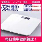 体重計 超薄型 測定 バックライト付 50g単位 高精度 室温表示 バッテリー表示 デジタル 乗るだけ 電源自動 おしゃれ