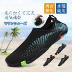 マリンシューズ 水陸両用 男女兼用 レディース メンズ キッズ 子供 ビーチシューズ アクアシューズ ウォーターシューズ ビーチサンダル