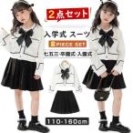 ショッピング入学式 スーツ 女の子 入学式 スーツ 女の子 2点セット セットアップ キッズ フォーマル ガールズ 子供服 制服 春 秋 スカート 七五三 卒業式 卒園式 入園式 入学式 ピアノ