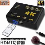 HDMI 切替器 分配器 3入力1出力 4K セレクター 1080p 3DフルHD対応 自動手 動切り替えリ リモコン HDTV Blu-Ray DV
