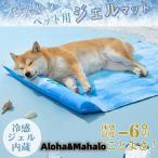 ペットクールマット 冷却 ジェル 犬 猫 ペット クールマット 厚さ対策 冷感 熱中症対策 ひんやり 接触冷感 涼しい 暑さ対策 冷却グッズ