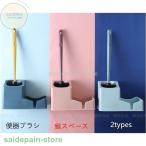 ショッピング掃除用品 トイレブラシ おしゃれ 収納 トイレブラシセット 掃除用品　割れにくい 便器ブラシ 2タイプ　トイレ用品