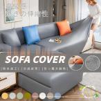 ソファーカバー ソファカバー 1/2/3/4人掛け 肘付き/なし 合成皮革 PUレザー 伸縮性 引っ掻き防止 ぴったりフィット式 四季適用 おしゃれ 撥水 キズ/汚れ防止