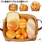 ジャンボスクイーズ パン 食品サンプル 8個セット 6個セット カゴなし ディスプレイ リアル おもちゃ 大きい かわいい ふわハニー 香りつき おま