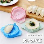 餃子包む器 2個セット 家庭用 ぎょうざ 餃子モールド 餃子つつみ 餃子包み器 手作り餃子 簡単 便利 調理器具