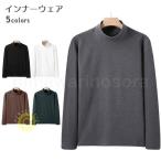 インナーウェア メンズ インナーシャツ 長袖 ヒートテック インナー Tシャツ 暖かい 厚手 冬 レイヤードコーデ 重ね着風 トップス 男性 長袖インナー
