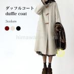 ダッフルコート レディース コート 冬 厚手 ロングコート ダッフル プレッピー風 レトロ アウター 冬コート 長袖 厚手コート お洒落 ステンカラー