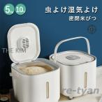 米びつ 5kg 10kg お米 収納 無洗米対応 米びつケース 台所 キッチン 収納 密閉 米櫃 ライスストッカー 省スペース オシャレ 洗える