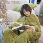 着る毛布 ルームウェア 冬 防寒  レディース メンズ もこもこ 暖かい 毛布 ロング 着るブランケット 肩掛け ひざ掛け おしゃれ パジャマ あったか 部屋着