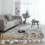 ラグマット オールシーズン おしゃれ 洗える ラグ 150*200cm 北欧 滑り止め付き マット