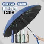 折りたたみ傘 メンズ 雨傘 晴雨兼用 男女兼用 折り畳み傘 UVカット ワンタッチ 自動開閉 傘 16本ダブル傘骨 日傘 風に強い 梅雨対策