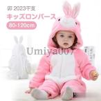 ロンパース ベビー服 カバーオール うさぎ 年賀状 ウサギ 子供 着ぐるみ 子供服 赤ちゃん 帽子 男の子 前開き 長袖 ファスナー式 つなぎ キッズ パジャマ 防寒
