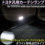 LEDカーテシランプ トヨタ汎用 ホワイト